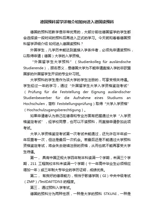 德国预科留学详细介绍如何进入德国读预科