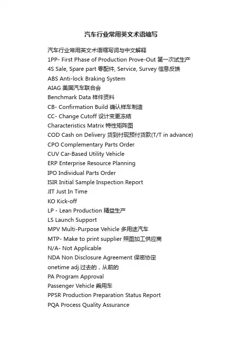 汽车行业常用英文术语缩写
