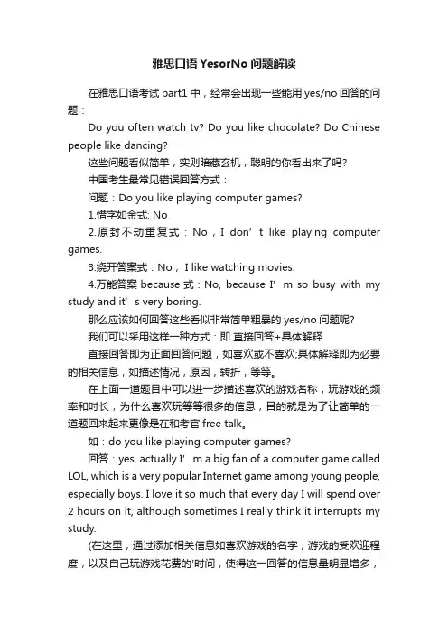 雅思口语YesorNo问题解读