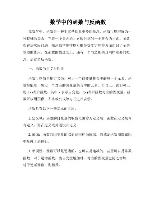 数学中的函数与反函数