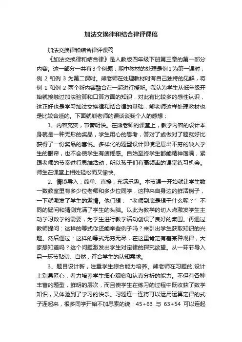 加法交换律和结合律评课稿