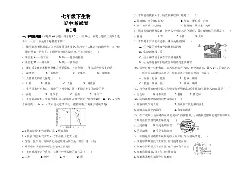 2020年七年级下学期期中考试生物试卷