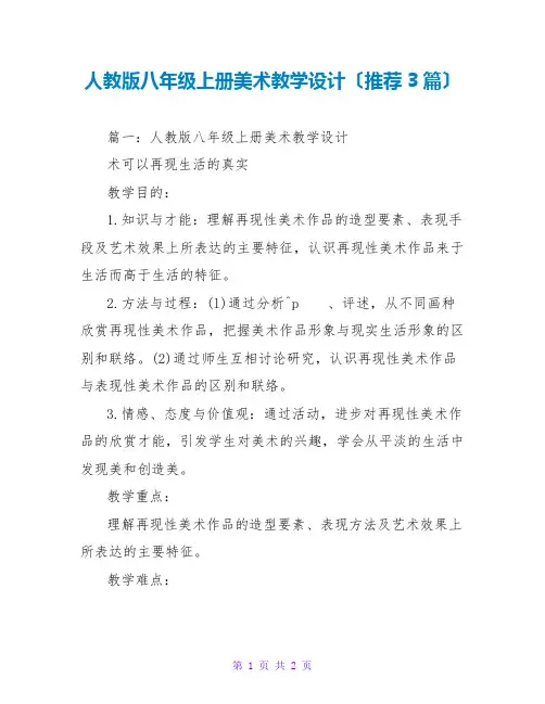 人教版八年级上册美术教学设计(推荐3篇)