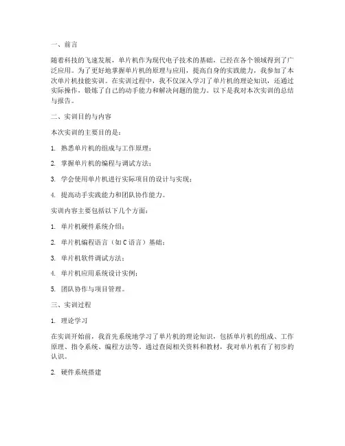 单片机技能实训报告范文