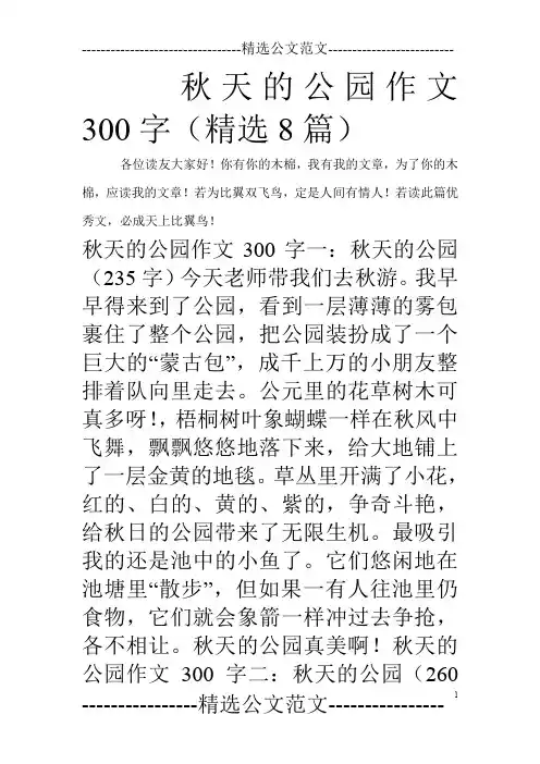 秋天的公园作文300字(精选8篇)