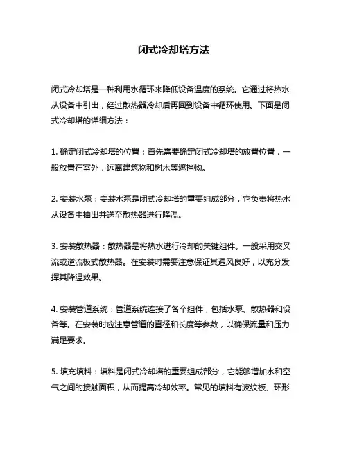 闭式冷却塔方法