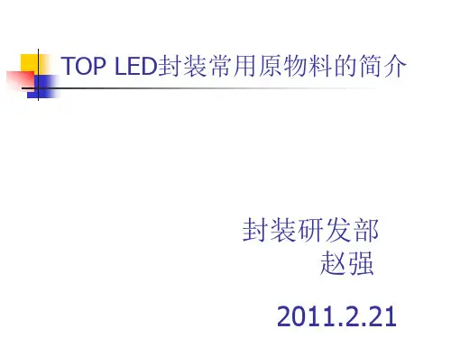 TOP系列封装常用原物料