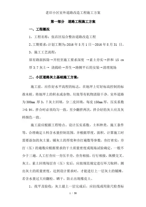 老旧小区室外道路改造工程施工方案