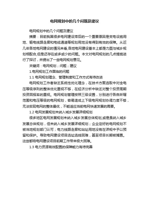 电网规划中的几个问题及建议