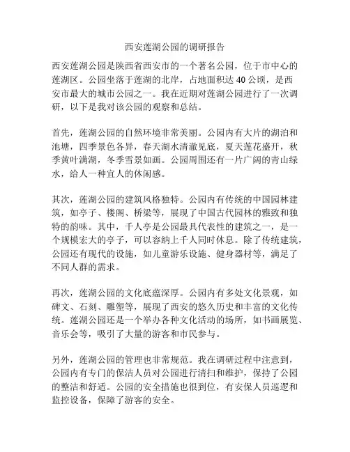 西安莲湖公园的调研报告