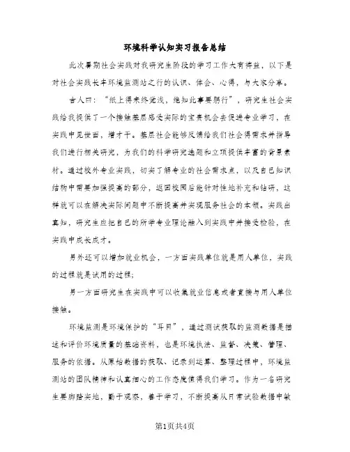 环境科学认知实习报告总结（2篇）