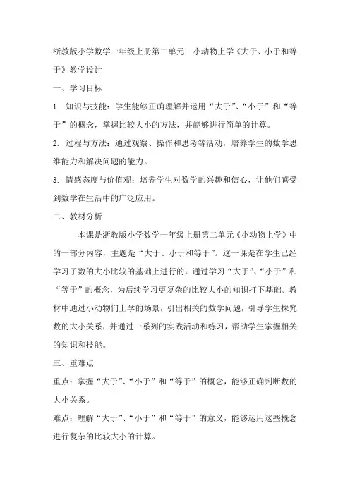 第二单元小动物上学《大于、小于和等于》(教学设计) 一年级上册数学浙教版