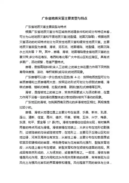 广东省地质灾害主要类型与特点
