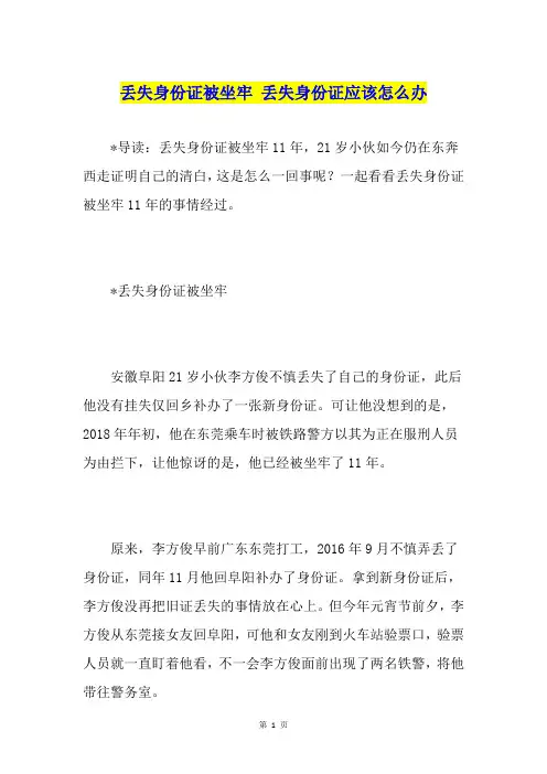丢失身份证被坐牢 丢失身份证应该怎么办