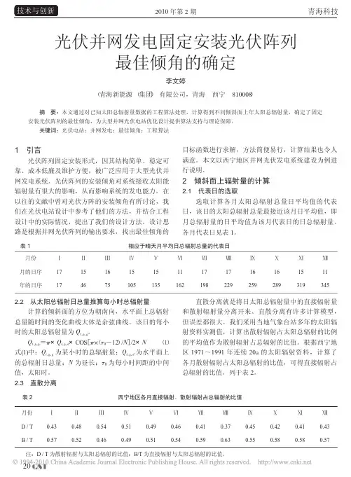 光伏并网发电固定安装光伏阵列最佳倾角的确定