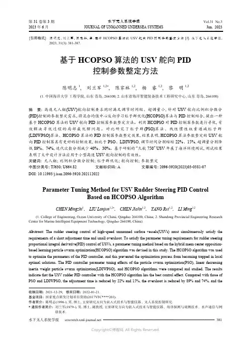 219470575_基于HCOPSO_算法的USV_舵向PID_控制参数整定方法