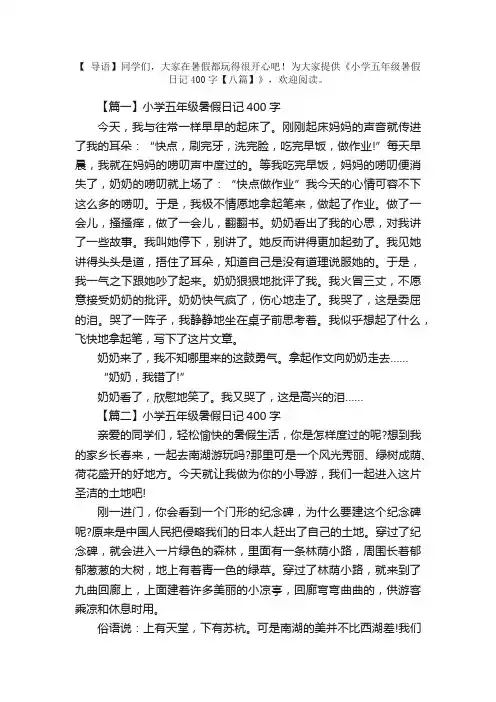 小学五年级暑假日记400字【八篇】
