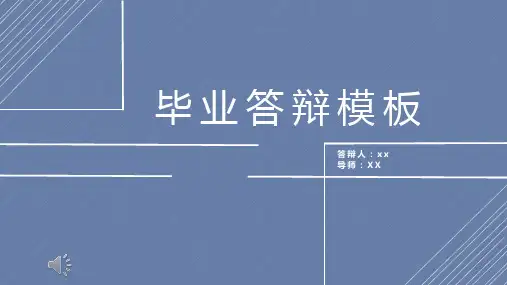 毕业答辩通用模板