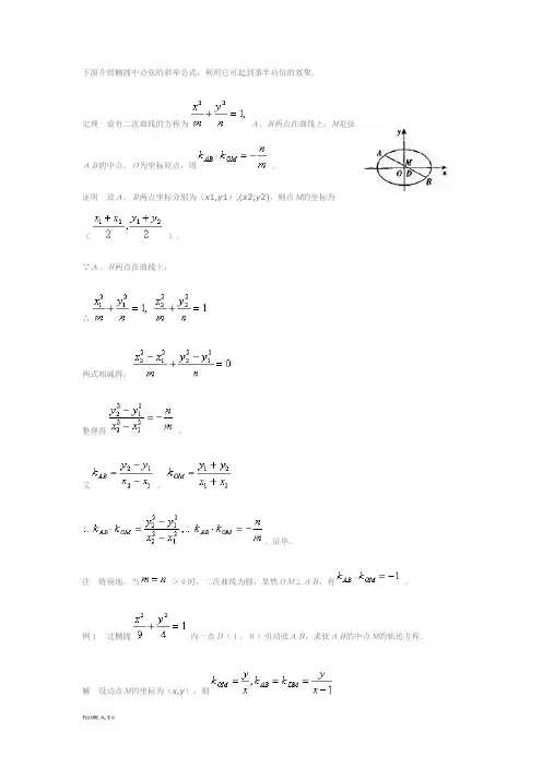 高中数学椭圆中点弦的斜率公式