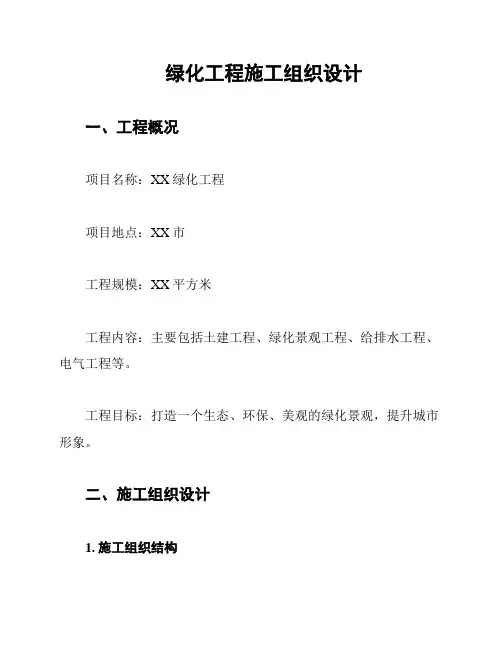 绿化工程施工组织设计