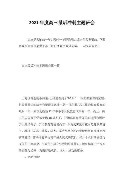 (高三主题班会)2021年度高三最后冲刺主题班会