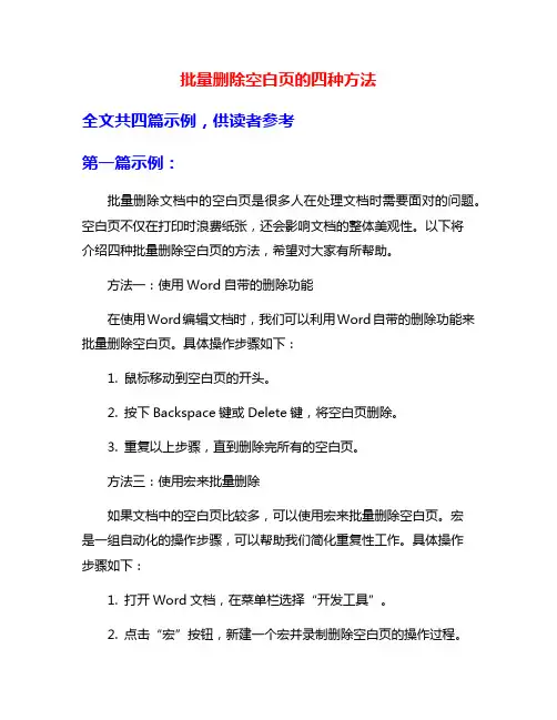 批量删除空白页的四种方法