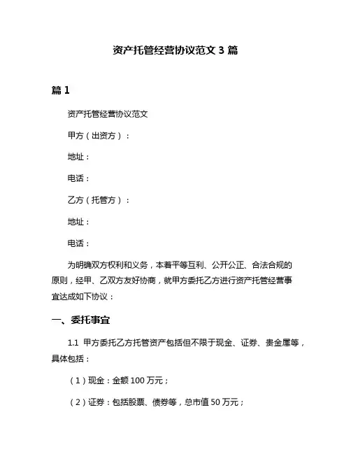 资产托管经营协议范文3篇