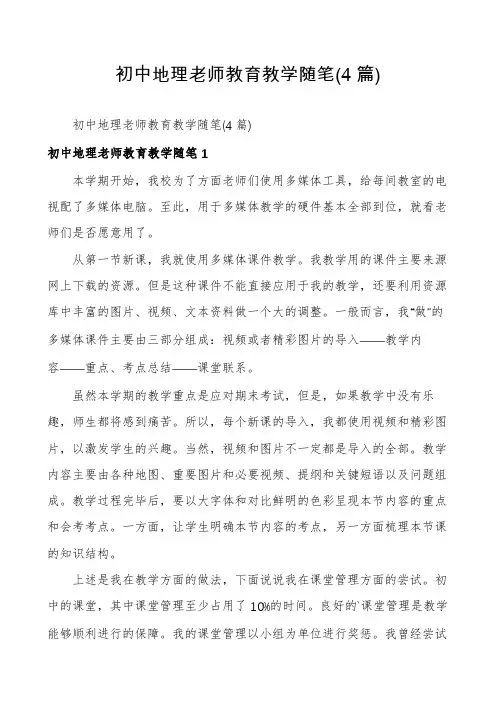 初中地理老师教育教学随笔(4篇)