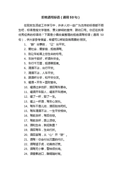拒绝酒驾标语（通用50句）