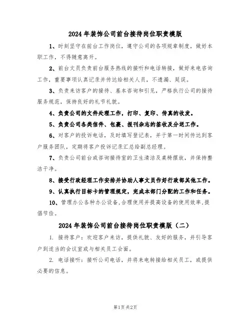 2024年装饰公司前台接待岗位职责模版（二篇）
