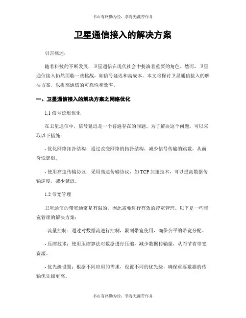 卫星通信接入的解决方案