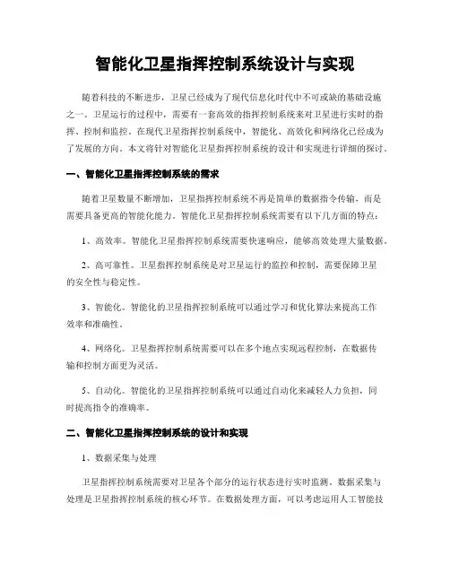 智能化卫星指挥控制系统设计与实现