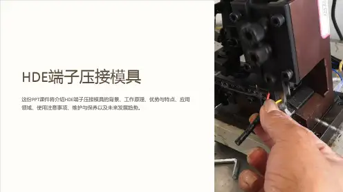 《HDE端子压接模具》课件