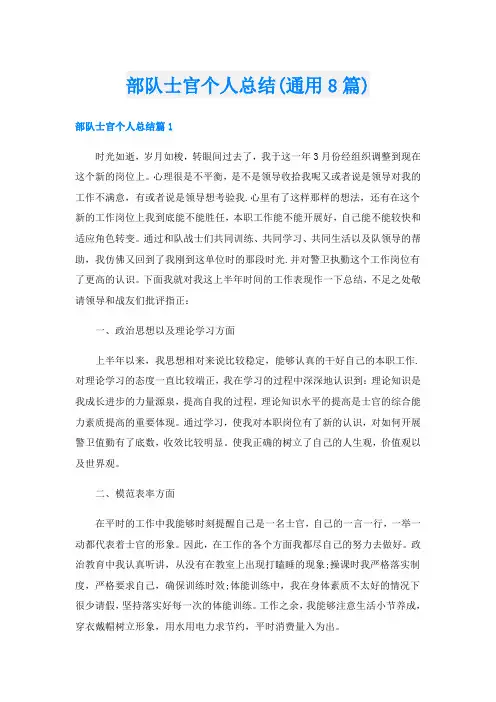 部队士官个人总结(通用8篇)