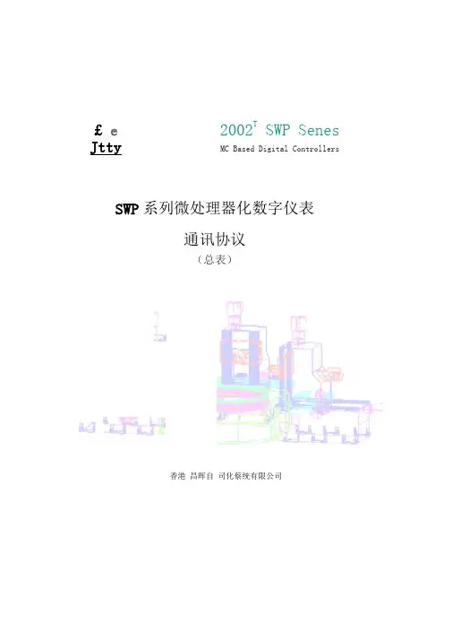 SWP系列通讯协议总表