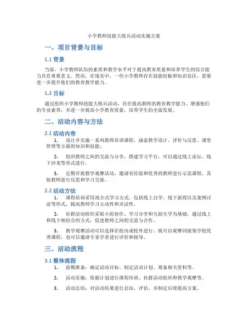 小学教师技能大练兵活动实施方案