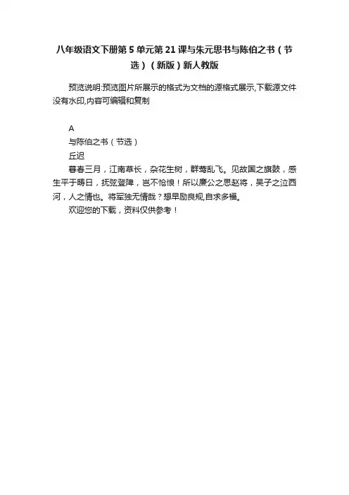 八年级语文下册第5单元第21课与朱元思书与陈伯之书（节选）（新版）新人教版