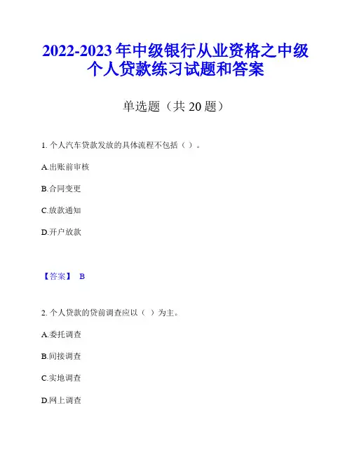 2022-2023年中级银行从业资格之中级个人贷款练习试题和答案