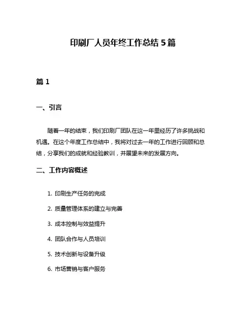 印刷厂人员年终工作总结5篇