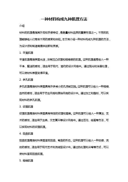 一种材料构成九种肌理方法