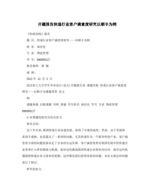 开题报告快递行业客户满意度研究以顺丰为例