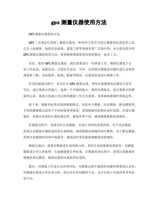gps测量仪器使用方法