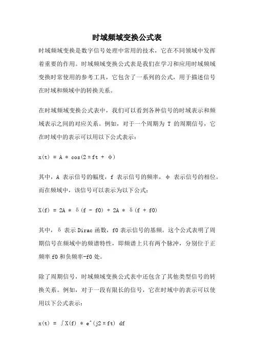 时域频域变换公式表
