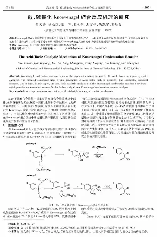 酸、碱催化Knoevenagel缩合反应机理的研究