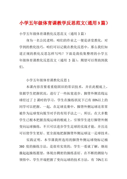 小学五年级体育课教学反思范文(通用3篇)