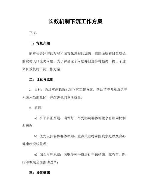长效机制下沉工作方案