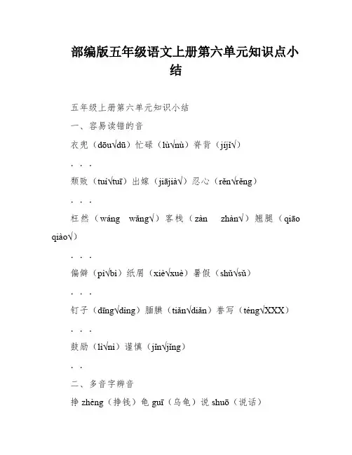 部编版五年级语文上册第六单元知识点小结