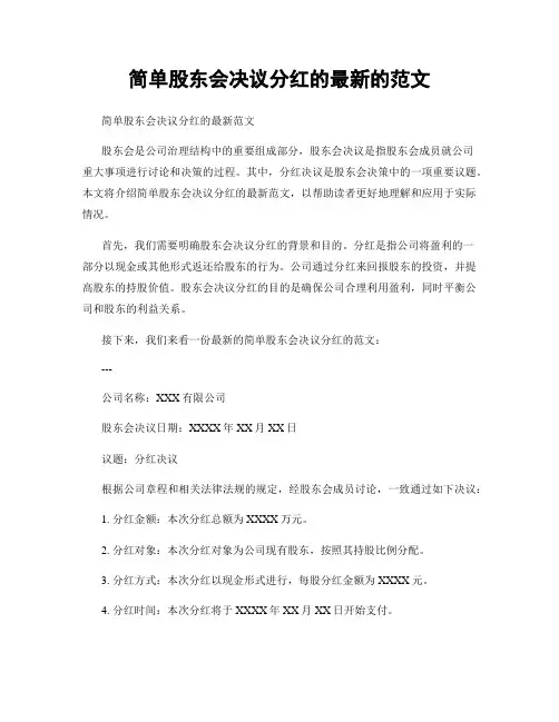 简单股东会决议分红的最新的范文
