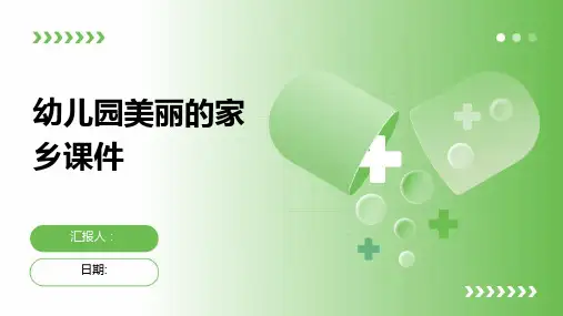 幼儿园美丽的家乡课件