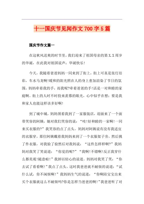 十一国庆节见闻作文700字5篇
